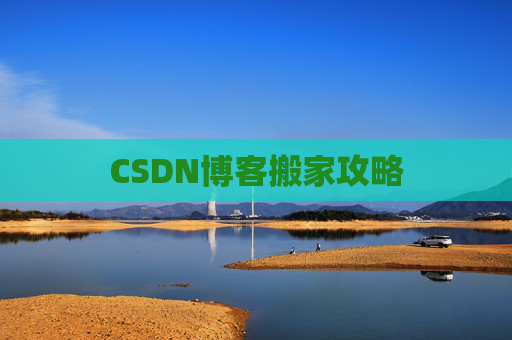 CSDN博客搬家攻略
