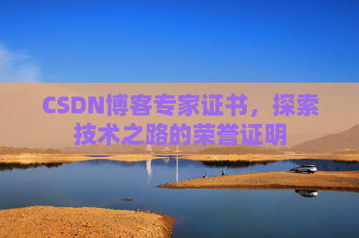 CSDN博客专家证书，探索技术之路的荣誉证明